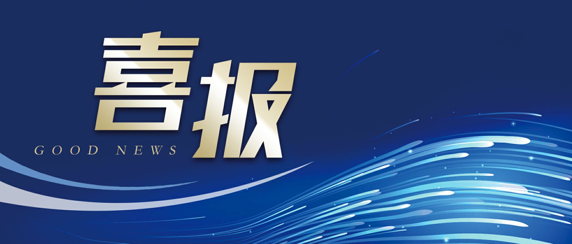 hth华体网站登录入口-华体(中国)作为轻工业唯一代表获选“福建省工业龙头企业”